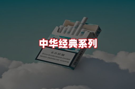 中华香烟
